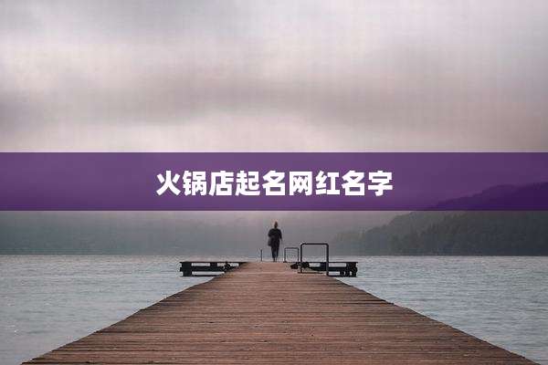 火锅店起名网红名字