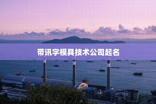 带讯字模具技术公司起名