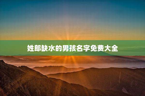 姓郎缺水的男孩名字免费大全