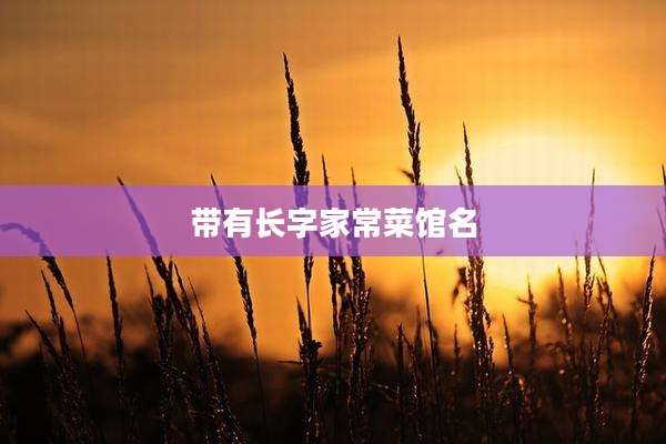 带有长字家常菜馆名