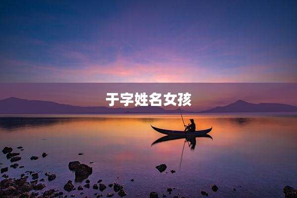 于字姓名女孩