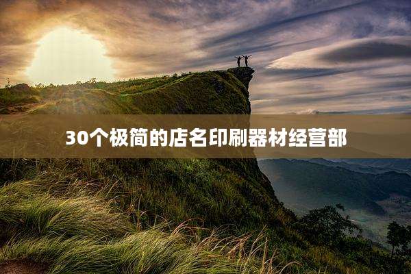 30个极简的店名印刷器材经营部