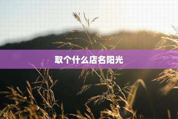 取个什么店名阳光