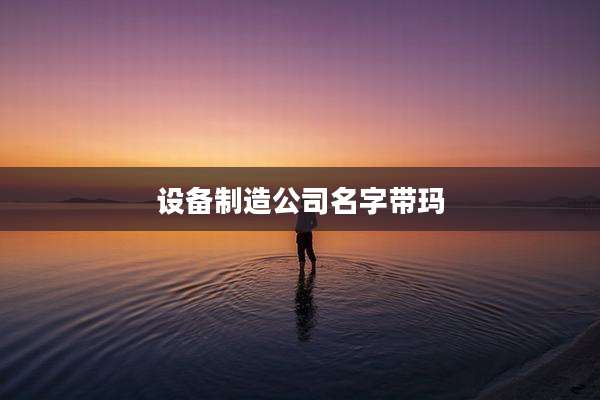 设备制造公司名字带玛