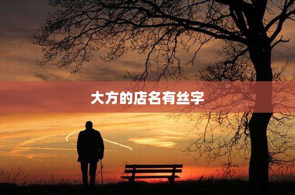 大方的店名有丝字