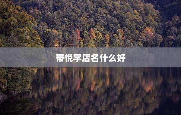 带悦字店名什么好