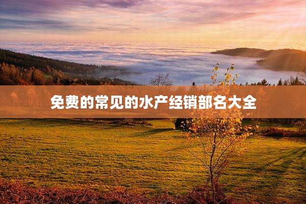 免费的常见的水产经销部名大全