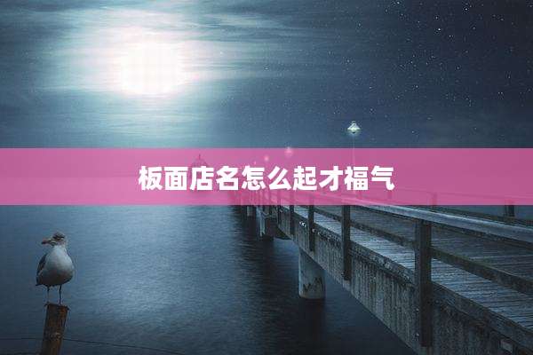 板面店名怎么起才福气