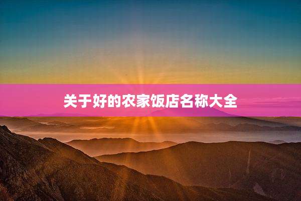 关于好的农家饭店名称大全