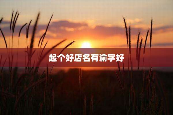 起个好店名有渝字好