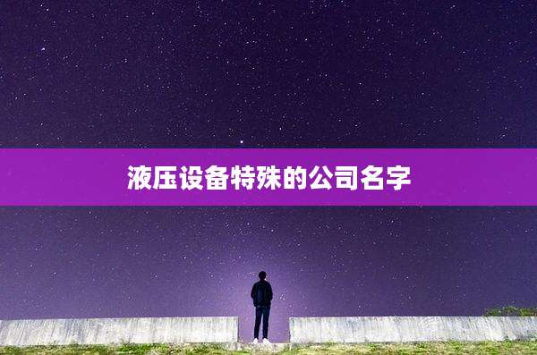 液压设备特殊的公司名字