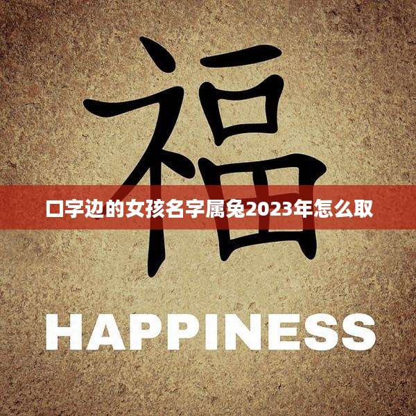 口字边的女孩名字属兔2023年怎么取