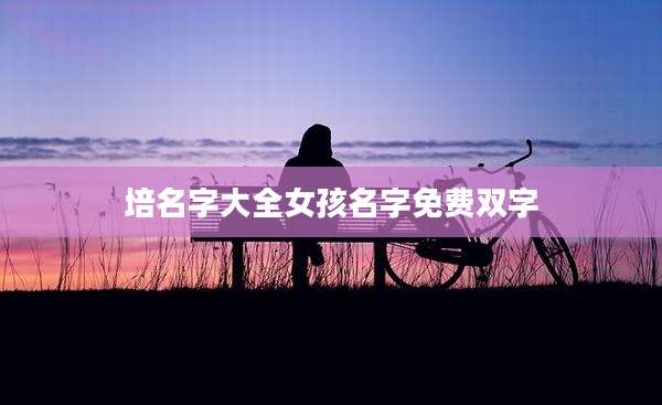 培名字大全女孩名字免费双字