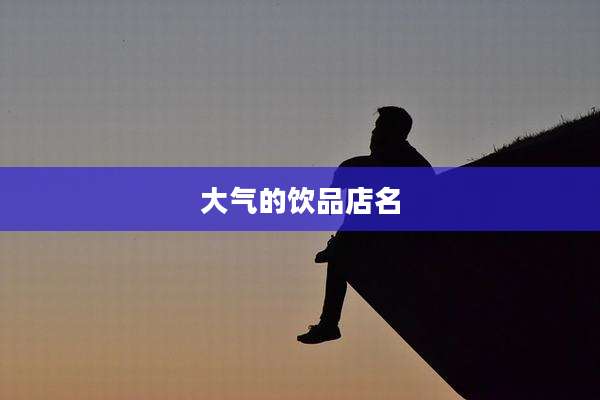 大气的饮品店名