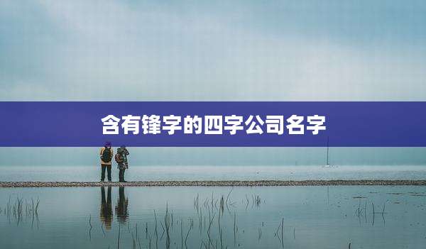 含有锋字的四字公司名字