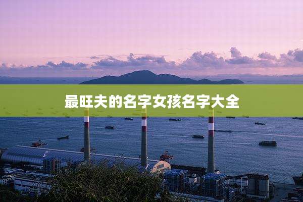 最旺夫的名字女孩名字大全