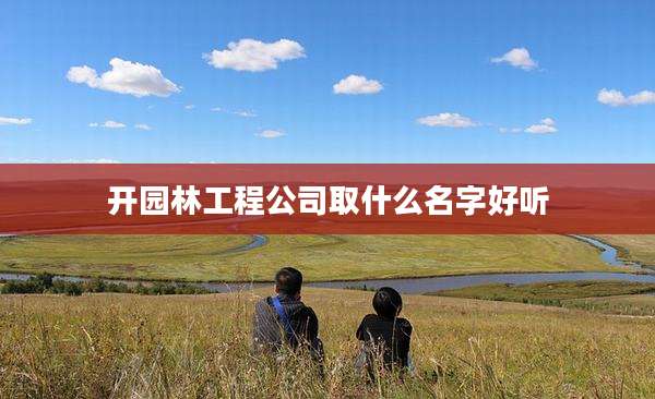 开园林工程公司取什么名字好听