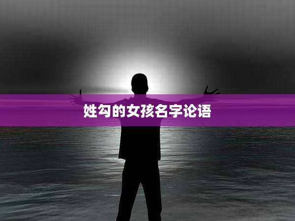 姓勾的女孩名字论语