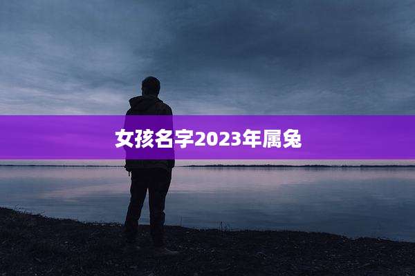 女孩名字2023年属兔