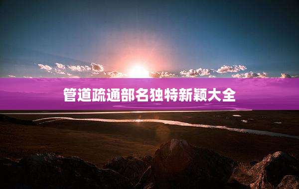 管道疏通部名独特新颖大全