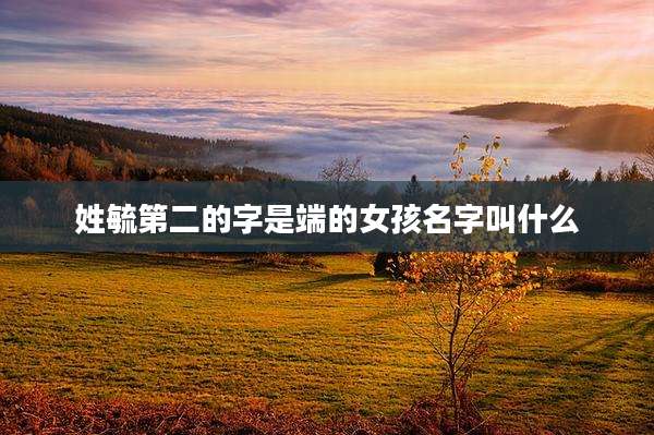姓毓第二的字是端的女孩名字叫什么