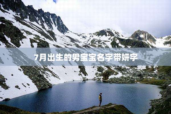 7月出生的男宝宝名字带妍字