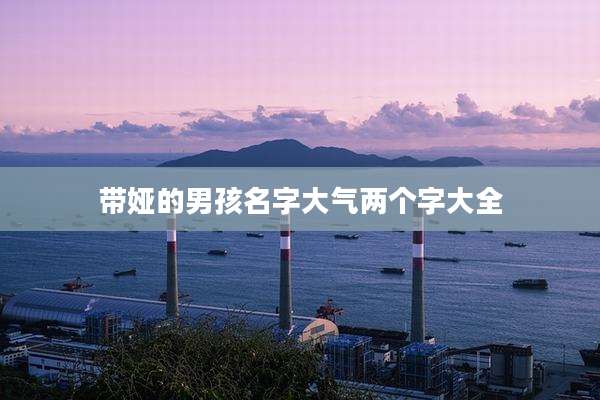 带娅的男孩名字大气两个字大全