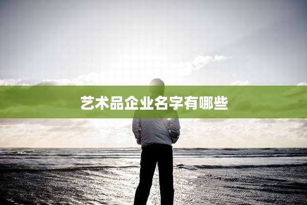 艺术品企业名字有哪些