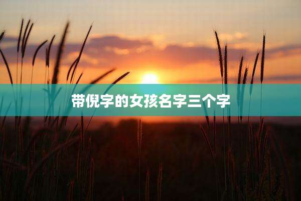 带倪字的女孩名字三个字