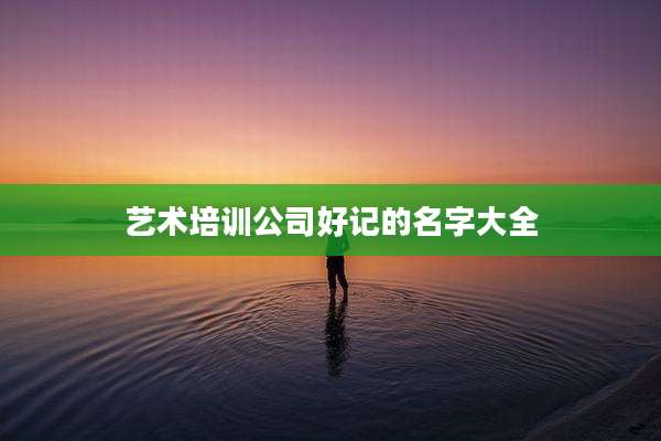 艺术培训公司好记的名字大全