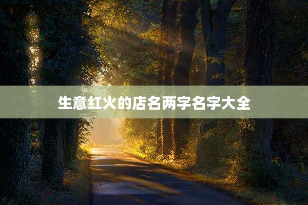生意红火的店名两字名字大全