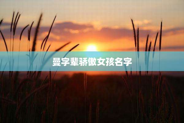 曼字辈骄傲女孩名字