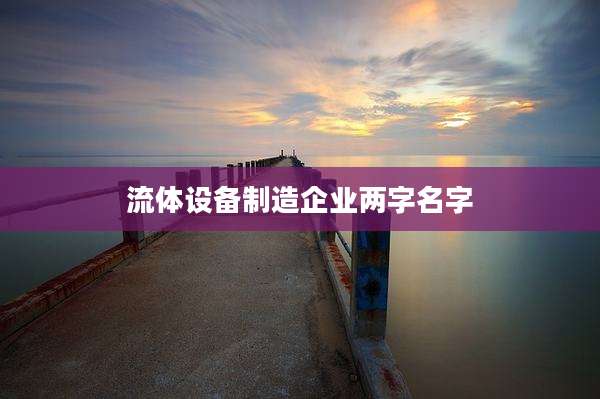 流体设备制造企业两字名字
