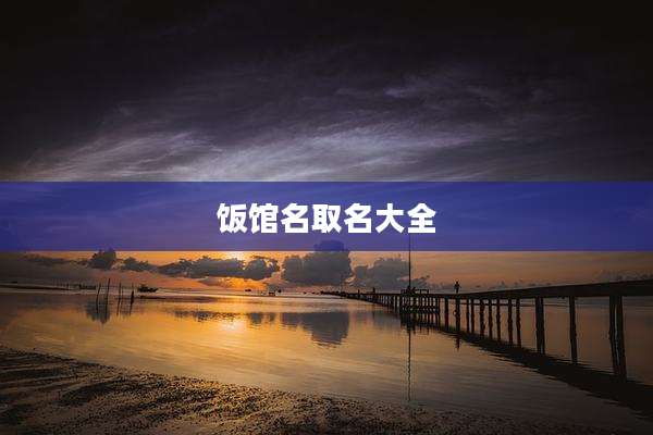 饭馆名取名大全