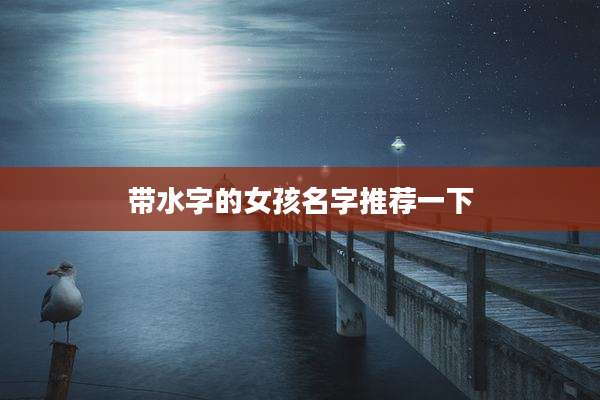 带水字的女孩名字推荐一下