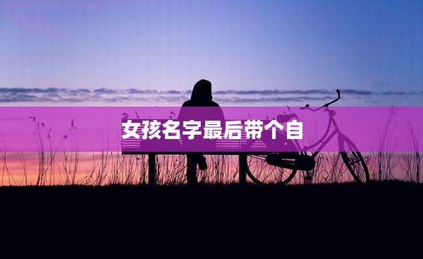 女孩名字最后带个自