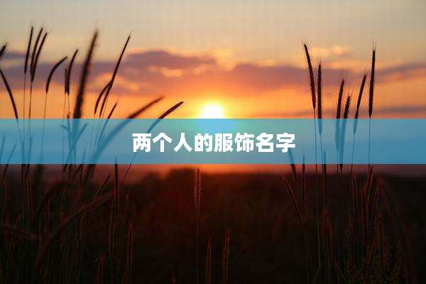 两个人的服饰名字