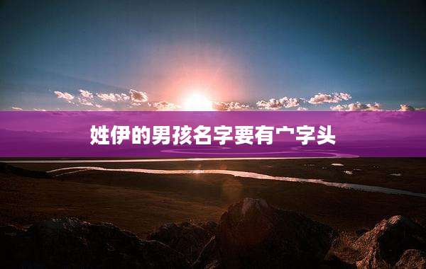 姓伊的男孩名字要有宀字头