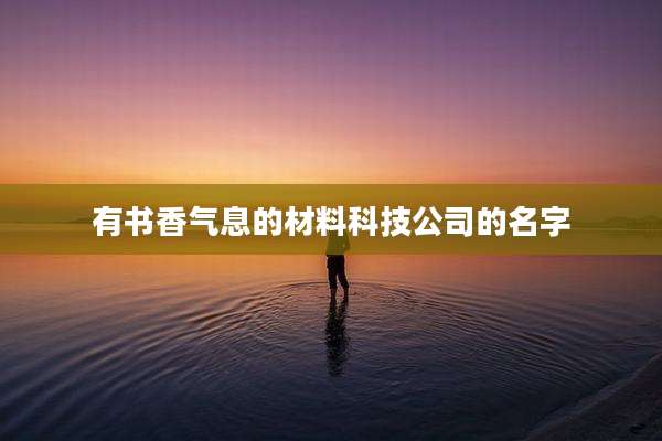 有书香气息的材料科技公司的名字