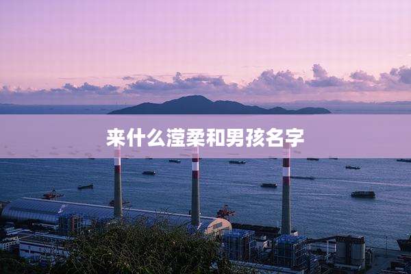 来什么滢柔和男孩名字