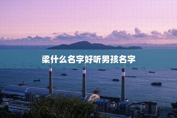 梁什么名字好听男孩名字