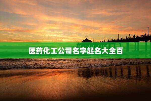 医药化工公司名字起名大全百