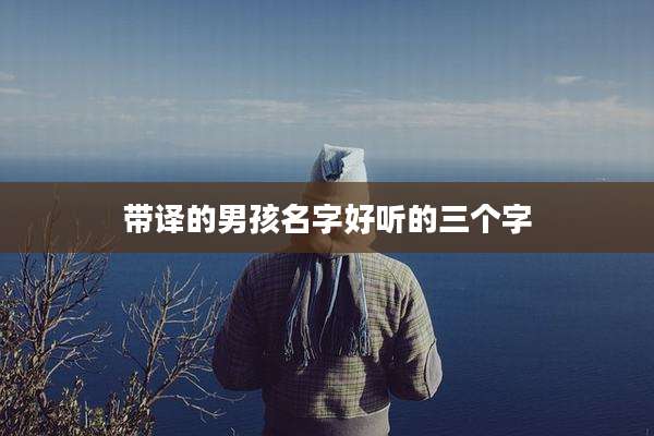 带译的男孩名字好听的三个字