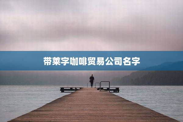 带莱字咖啡贸易公司名字