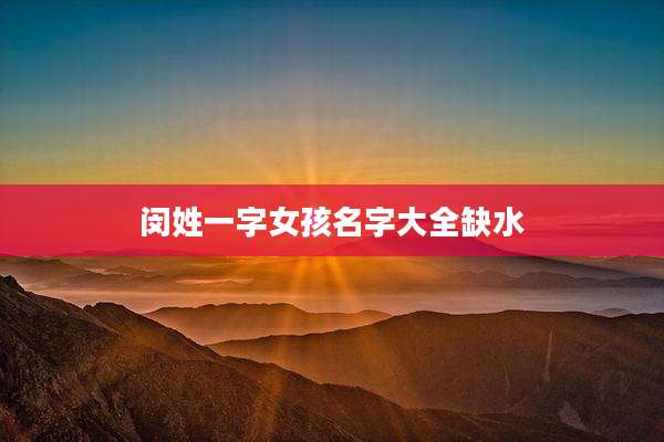 闵姓一字女孩名字大全缺水