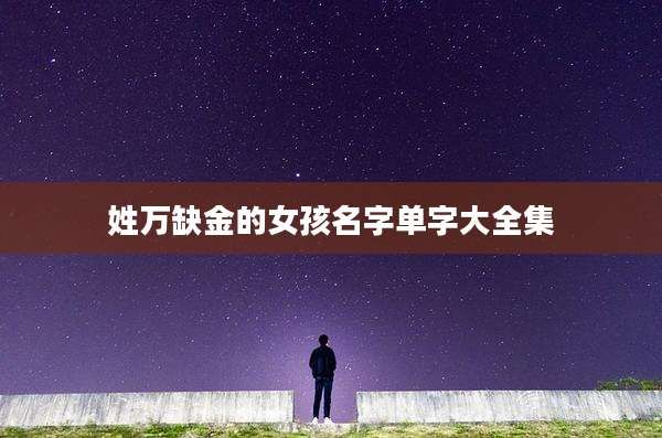 姓万缺金的女孩名字单字大全集