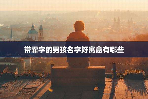 带霏字的男孩名字好寓意有哪些