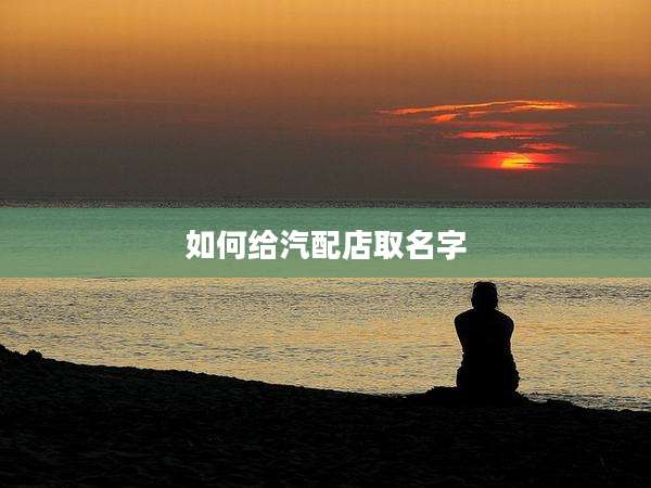 如何给汽配店取名字
