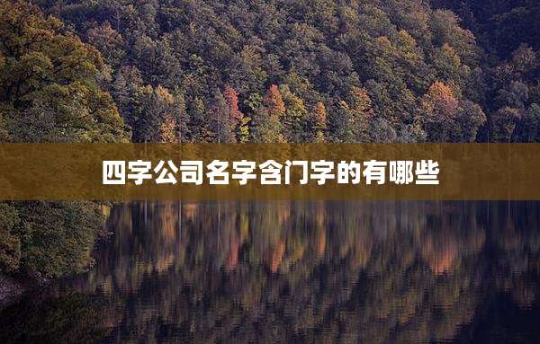 四字公司名字含门字的有哪些