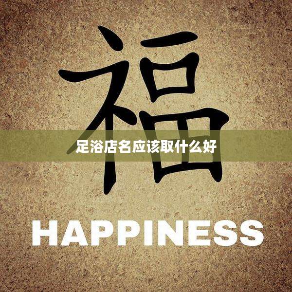 足浴店名应该取什么好
